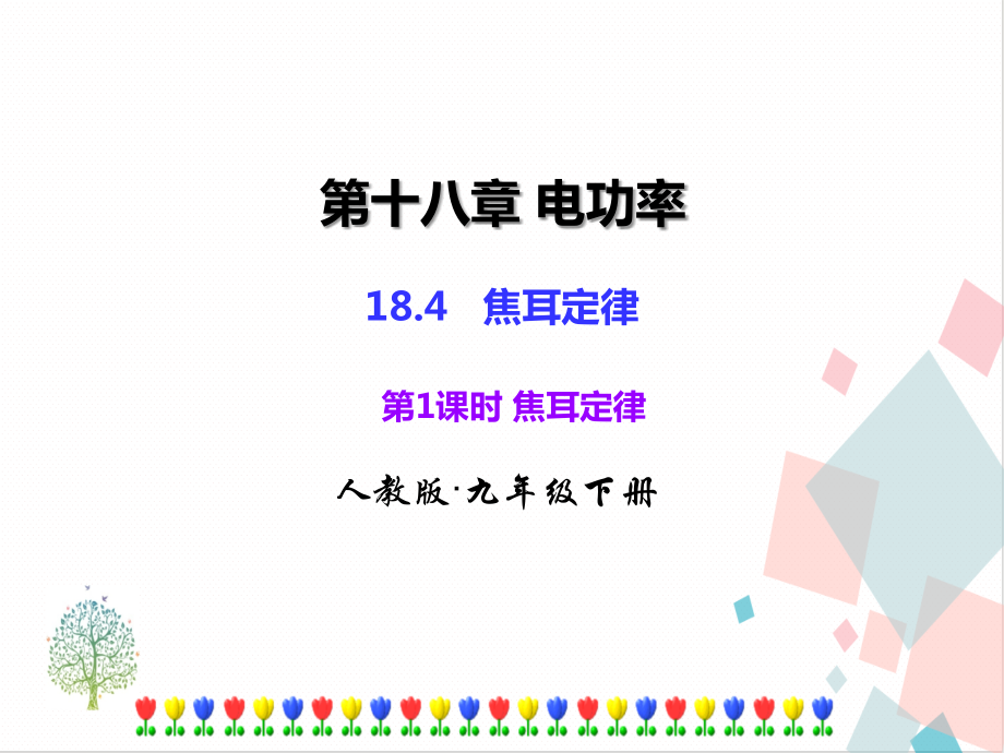 人教版九年級下冊18.4 第1課時 焦耳定律 課件ppt含素材.rar