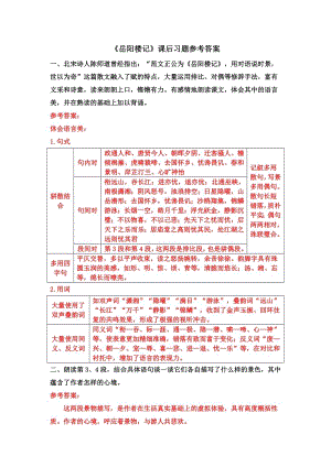 部編版九年級上冊語文《岳陽樓記》課后習題參考答案.docx