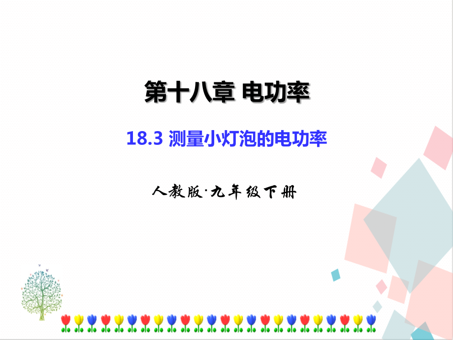 人教版九年級下冊18.3 測量小燈泡的電功率 課件ppt含素材.rar