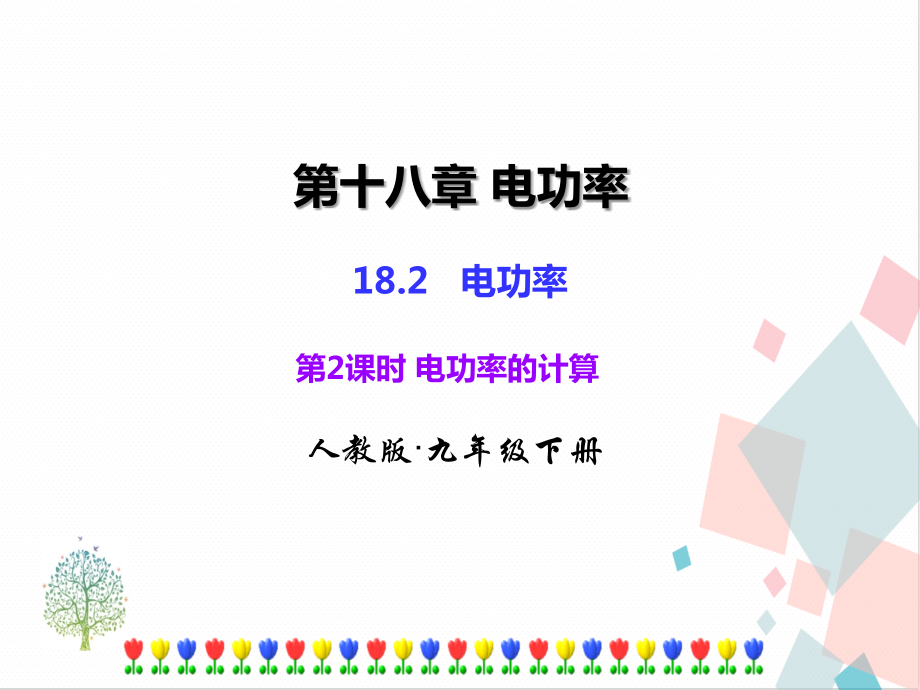 人教版九年級下冊18.2 第2課時 電功率的計算 課件ppt含素材.rar
