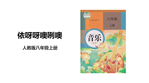 人教版八年級上冊音樂第五單元第1課時《依呀呀噢咧噢》課件.pptx