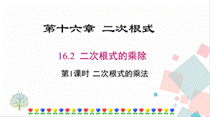 人教版八年級下冊數學16.2《第1課時《二次根式的乘法》課件.pptx