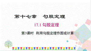 人教版八年級下冊數學17.1第3課時利用勾股定理作圖或計算課件.pptx