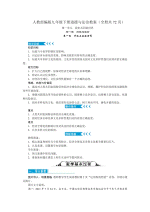 人教部編版九年級下冊道德與法治教案（全冊共72頁）.docx