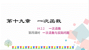 人教版八年級(jí)下冊(cè)數(shù)學(xué)19.2.2《第4課時(shí)《一次函數(shù)與實(shí)際問(wèn)題》課件.ppt