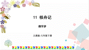 人教部編版八年級下冊語文11核舟記》課件.pptx
