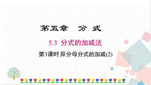 北師大版八下數(shù)學(xué)5.3《第3課時(shí)《異分母分式的加減(2)》課件.ppt