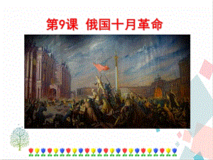 人教部編版九下道德與法治9列寧與十月革命課件.ppt