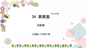 人教部編版八年級(jí)下冊(cè)語文24賣炭翁》課件.pptx