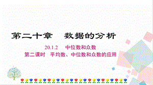 人教版八年級下冊數(shù)學20.1.2《第二課時《平均數(shù)、中位數(shù)、眾數(shù)的應用》課件.ppt