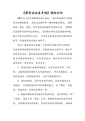 人音版二上音樂第2課彝家娃娃真幸福課標(biāo)分析（梁老師市級公開課）.docx