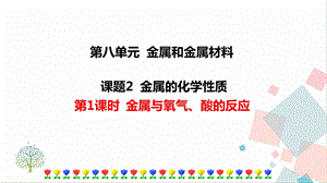 人教版九年級下冊化學第1課時《金屬與氧氣、酸的反應》課件.ppt