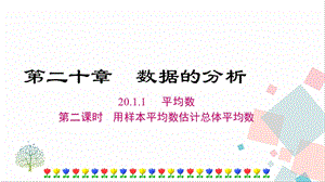 人教版八年級下冊數(shù)學20.1.1《第二課時《用樣本平均數(shù)估計總體平均數(shù)》課件.ppt
