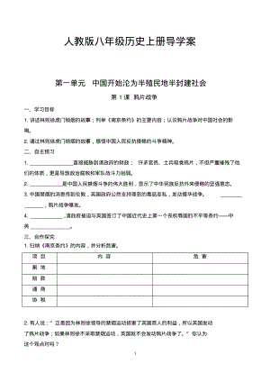 人教部編版八年級上冊歷史導學案（全冊50頁PDF版本）.pdf