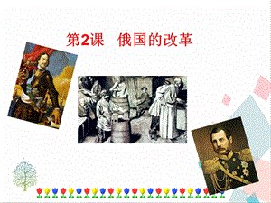 人教部編版九下道德與法治2《俄國的改革》課件.ppt