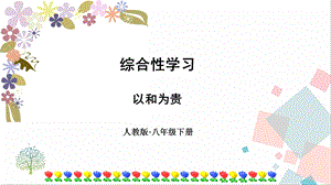 人教部編版八年級(jí)下冊(cè)語(yǔ)文第六單元綜合性學(xué)習(xí)以和為貴》課件.ppt