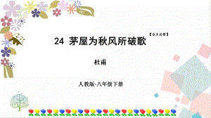 人教部編版八年級下冊語文24茅屋為秋風所破歌》課件.pptx
