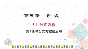 北師大版八下數(shù)學(xué)5.4《第3課時(shí)《分式方程的應(yīng)用》課件.ppt