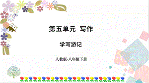 人教部編版八年級下冊語文第五單元寫作學(xué)寫游記課件.pptx