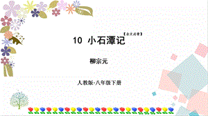 人教部編版八年級下冊語文10小石潭記課件.pptx