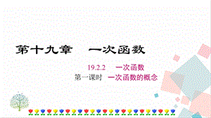 人教版八年級下冊數學19.2.2《第1課時《一次函數》課件.ppt