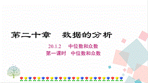 人教版八年級下冊數(shù)學20.1.2《第一課時《中位數(shù)和眾數(shù)》課件.ppt