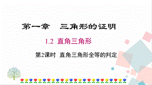 北師大版八下數(shù)學(xué)1.2第2課時直角三角形全等的判定課件.ppt