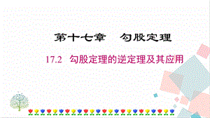 人教版八年級下冊數學17.2勾股定理的逆定理及其應用課件.pptx