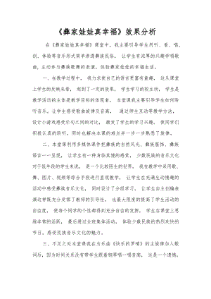 人音版二上音樂第2課彝家娃娃真幸福效果分析（梁老師市級公開課）.docx