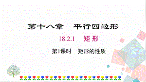 人教版八年級下冊數學18.2.1《第1課時《矩形的性質》課件.pptx