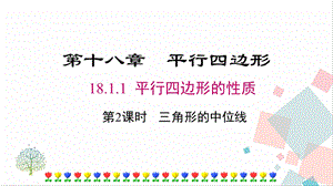人教版八年級下冊數學18.1.2《第3課時《三角形的中位線》課件.pptx