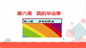 人教部編版九下道德與法治6.2多彩的職業教學優質課件.ppt