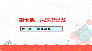 人教部編版九下道德與法治7.1回望成長教學優質課件.ppt
