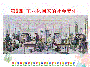 人教部編版九下道德與法治6工業(yè)化國家的社會變化課件.ppt