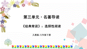 人教部編版八年級下冊語文第三單元名著導讀《經典常談》選擇性閱讀》課件.pptx
