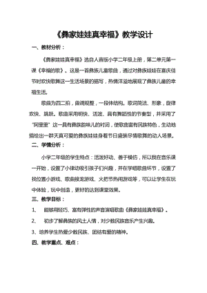 人音版二上音樂第2課彝家娃娃真幸福教學(xué)設(shè)計(jì)（梁老師市級公開課）.docx
