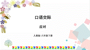 人教部編版八年級下冊語文第一單元口語交際應對》課件.pptx