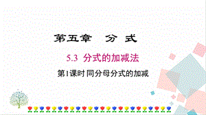 北師大版八下數(shù)學(xué)5.3《第1課時(shí)《同分母分式的加減》課件.ppt