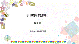 人教部編版八年級下冊語文8時間的腳印課件.pptx