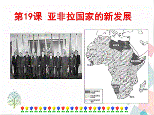 人教部編版九下道德與法治19《亞非拉國家的新發展》課件.ppt