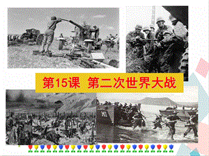 人教部編版九下道德與法治15《第二次世界大戰(zhàn)》課件.ppt