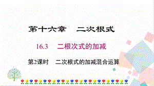 人教版八年級下冊數學16.3《第2課時《二次根式的混合運算》課件.pptx