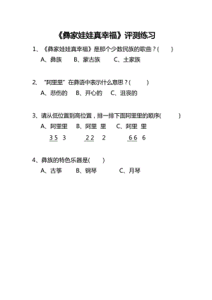 人音版二上音樂第2課《彝家娃娃真幸福》評測練習（梁老師市級公開課）.docx