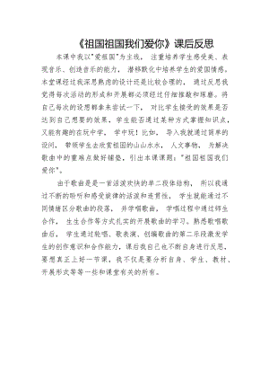 人音版三年級下冊音樂第1課《祖國祖國我們愛你》課后反思（張老師市級公開課）.docx