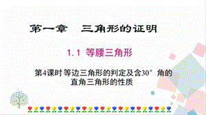 北師大版八下數學1.1第4課時等邊三角形的判定及含30角的直角三角形的性質課件.ppt