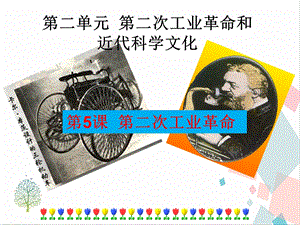人教部編版九下道德與法治5《第二次工業革命》課件.ppt