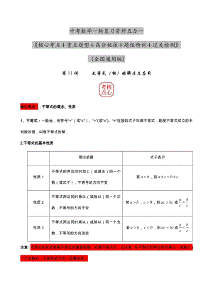 2023年中考數學核心考點+重點題型+高分秘籍+題組訓練+過關檢測——不等式（組）的解法及應用.docx