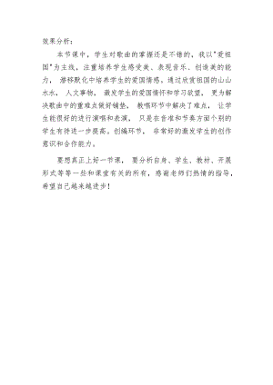 人音版三年級下冊音樂第1課《祖國祖國我們愛你》效果分析（張老師市級公開課）.docx