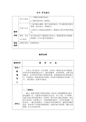人教部編版八年級下冊語文寫作學(xué)寫游記導(dǎo)學(xué)案.docx
