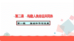 人教部編版九下道德與法治2.1《推動和平與發展》教學優質課件.ppt